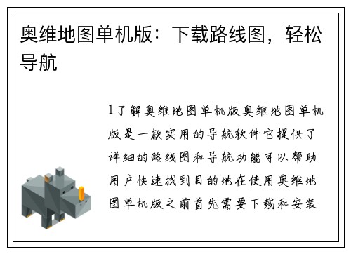 奥维地图单机版：下载路线图，轻松导航