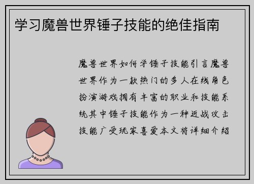 学习魔兽世界锤子技能的绝佳指南
