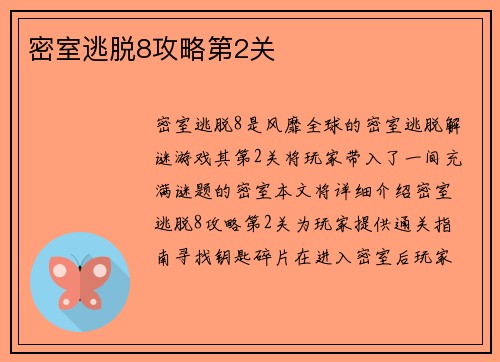 密室逃脱8攻略第2关