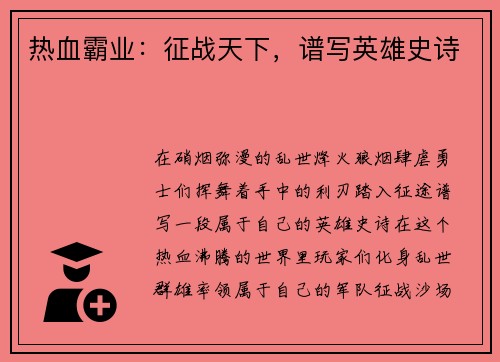 热血霸业：征战天下，谱写英雄史诗