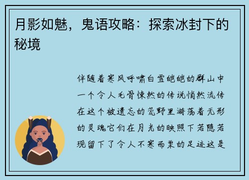 月影如魅，鬼语攻略：探索冰封下的秘境