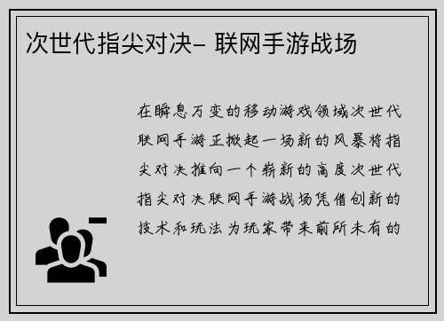次世代指尖对决- 联网手游战场