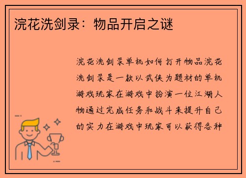 浣花洗剑录：物品开启之谜