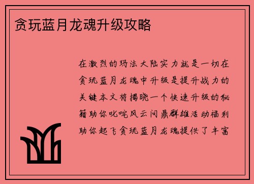 贪玩蓝月龙魂升级攻略