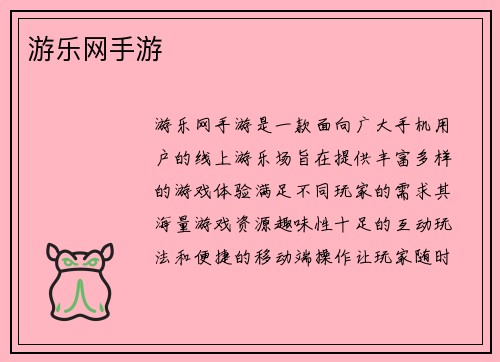 游乐网手游