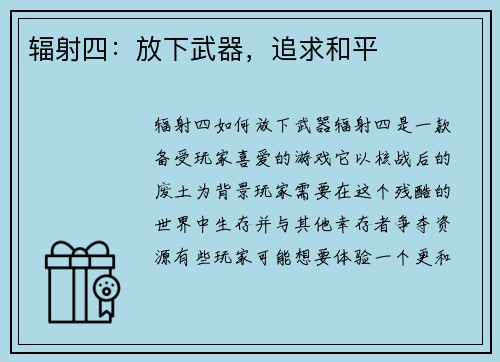 辐射四：放下武器，追求和平