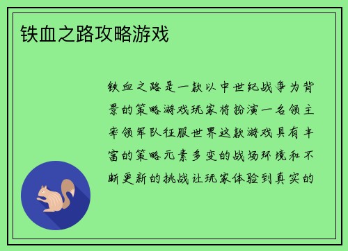 铁血之路攻略游戏