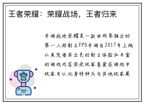 王者荣耀：荣耀战场，王者归来