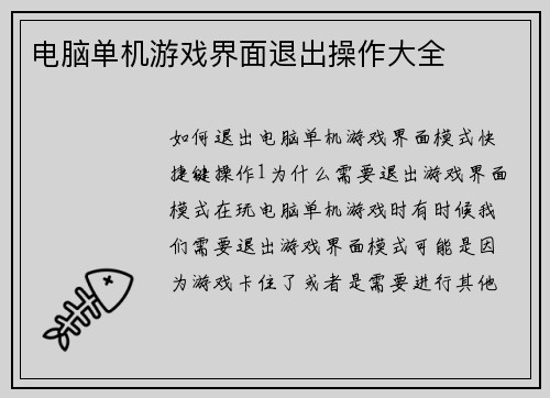 电脑单机游戏界面退出操作大全