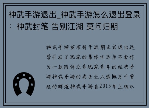 神武手游退出_神武手游怎么退出登录：神武封笔 告别江湖 莫问归期
