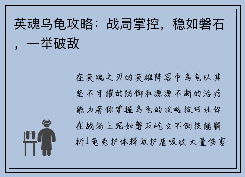英魂乌龟攻略：战局掌控，稳如磐石，一举破敌