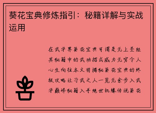 葵花宝典修炼指引：秘籍详解与实战运用