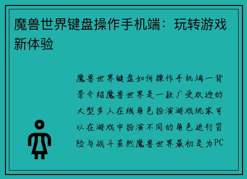 魔兽世界键盘操作手机端：玩转游戏新体验