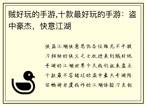 贼好玩的手游,十款最好玩的手游：盗中豪杰，快意江湖