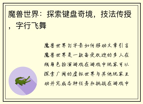 魔兽世界：探索键盘奇境，技法传授，字行飞舞