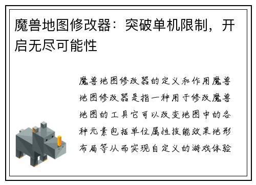 魔兽地图修改器：突破单机限制，开启无尽可能性