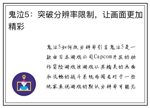 鬼泣5：突破分辨率限制，让画面更加精彩