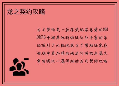 龙之契约攻略
