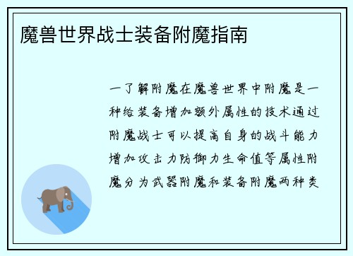 魔兽世界战士装备附魔指南