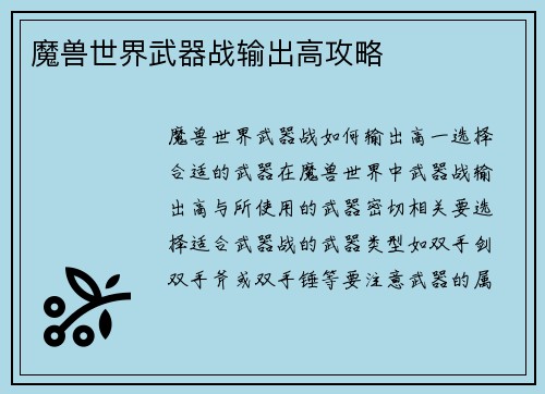 魔兽世界武器战输出高攻略