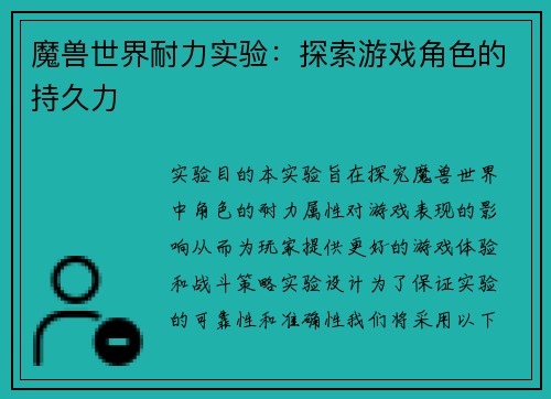 魔兽世界耐力实验：探索游戏角色的持久力