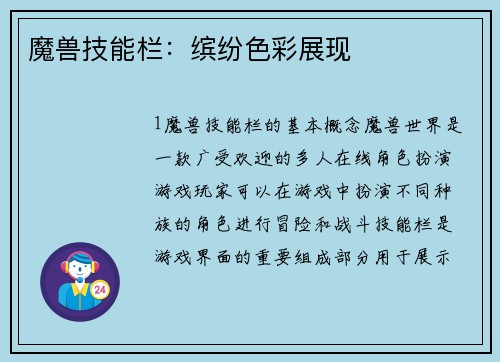 魔兽技能栏：缤纷色彩展现