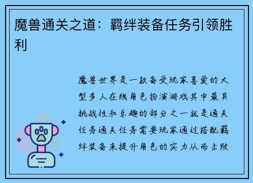 魔兽通关之道：羁绊装备任务引领胜利