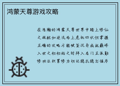 鸿蒙天尊游戏攻略