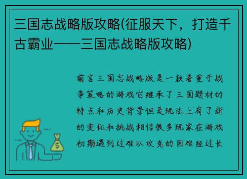 三国志战略版攻略(征服天下，打造千古霸业——三国志战略版攻略)