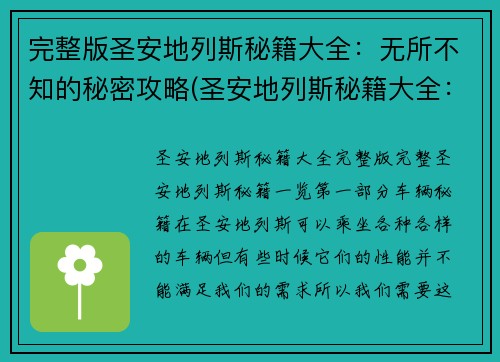 完整版圣安地列斯秘籍大全：无所不知的秘密攻略(圣安地列斯秘籍大全：揭秘游戏中无尽的神技选拔)