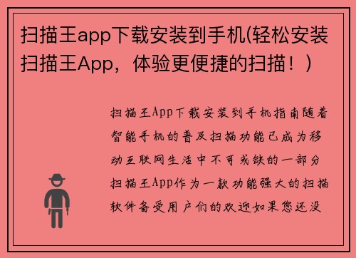 扫描王app下载安装到手机(轻松安装扫描王App，体验更便捷的扫描！)